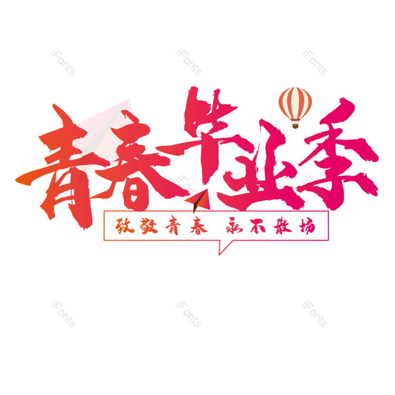 艺术字图片,创意字元素,字体设计PNG,免抠素材
